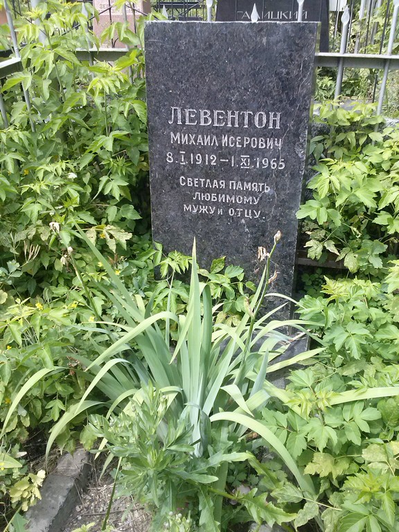 Левентон Михаил Исерович, Саратов, Еврейское кладбище
